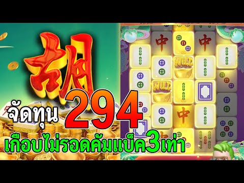 Mahjong Ways2 : สล็อตPG ทุน 294 เกือบไม่รอด สล็อตแตกง่าย ซัดไป 3 เท่า