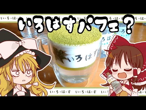 【３周年】霊夢が作るいろはすパフェふるさと納税ver.【ゆっくり料理】【ゆっくり実況】