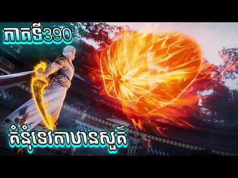 សម្រាយរឿង គំនុំទេវតាឋានសួគ៌ ភាគទី390
