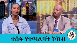 ሸክላ ሰሪም ነኝ.. ቀጨኔ በሚሰራዉ ጀበና ቡና እየጠጡ አንዳንዶች ይሳደባሉ... ተወዳጅዋ ድምጻዊት መስከረም ዑስማን | Seifu on EBS