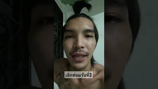 เลิกน้ำกระท่อมวันที่3