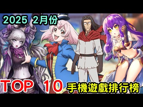 2025 二月份TOP 10 排行榜 最新手機遊戲介紹