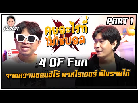 4 OF Fun จากความชอบฮีโร่ มาสไรเดอร์ เป็นรายได้ l คุยอะไรที่ไม่ใช่บอล EP8 Part 1