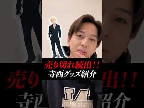 【寺西拓人】人気爆発で相次ぐ転売ヤー。再販求む声続出！！止まらない寺西人気【誕生日インスタライブ。 】【オーディション】 #タイムレスエディション