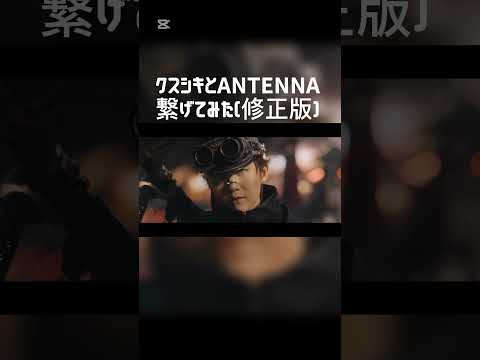 【クステナ】Mrsの新曲クスシキと𝗔𝗡𝗧𝗘𝗡𝗡𝗔を繋げてみた(修正版)#クスシキ#antenna