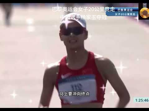 巴黎奥运会！20公里女子竞走中国选手杨家玉夺冠