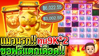 สล็อตPG Lucky neko : สล็อตแตกง่าย แมวนรก!! ทุน9K ฟรีแตกเดือดๆ!!