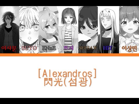 [ Alexandros ] - 閃光 (섬광) 7인 합창