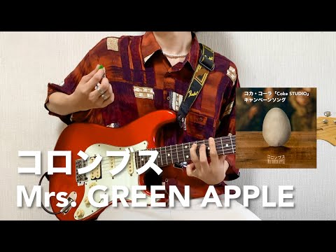 【フル】Mrs. GREEN APPLE -コロンブス【リードギター】弾いてみた