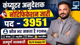 Computer Anudeshak Notification Out  Eligibility & Age Limit Bharti 2026 Full Information Sanjay Sir