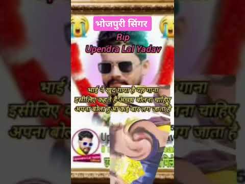 Rip Upendra Lal Yadav! Bhojpuri singer song video #shortsviral #rip #upendralalyadav #bhojpuri #sad