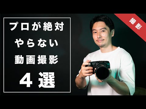 プロが絶対にやらない動画撮影方法４選！初心者がやりがちな失敗と改善策も解説します！