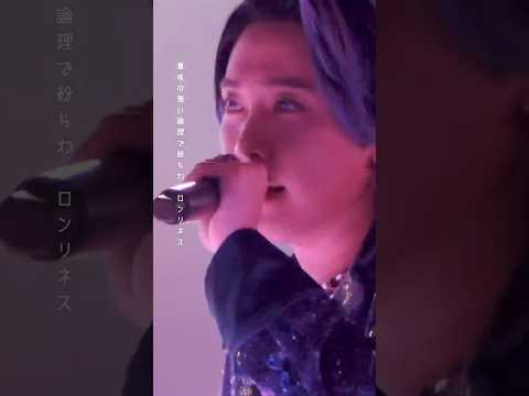 Loneliness（Live ゼンジン未到とヴェルトラウム～銘銘編～） @MrsGREENAPPLE_Official #大森元貴 #若井滉斗 #藤澤涼架
