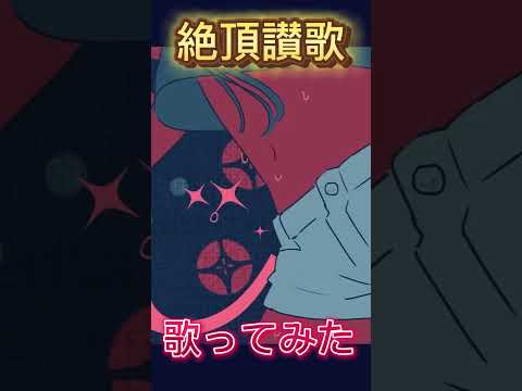 絶頂讃歌 / Cover #歌ってみた #うたってみた #絶頂讃歌 #和ぬか