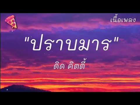 ปราบมาร  - ดิด คิตตี้ (เนื้อเพลง)