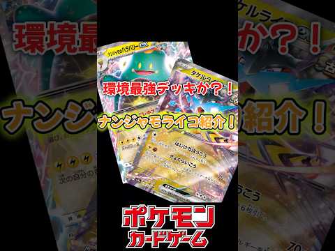 環境最強デッキ候補か？！ナンジャモライコ紹介！#ポケカ　#ポケモンカード　#ポケモン　#ポケットモンスター　#ナンジャモのハラバリー　#タケルライコex