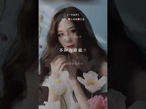 我有一帘幽梦，不知与谁能共。 #一帘幽梦#中文歌曲 #翻唱中文歌 #翻唱 #coversong#王姑娘的歌