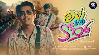 อย่าขอรำวง - พ็อก บิ๊กอายส์「Official MV」
