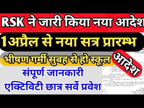 1अप्रैल नया सत्र प्रारम्भ ||rsk ने जारी किए संपूर्ण निर्देश ||शाला समय हो सुबह से