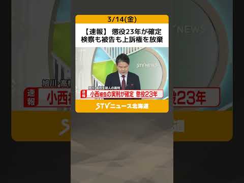 【速報】 懲役23年が確定　検察も被告も上訴権を放棄　旭川女子高校生殺人　小西優花被告 #shorts