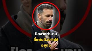 ปิดฉากตำนาน รุดฟานนิสเตลรอย ที่แฟนผีอยากให้อยู่ต่อ #manutd #แมนยู #munlei