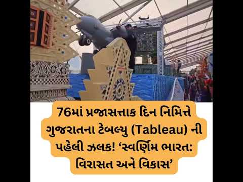 76માં પ્રજાસત્તાક દિન નિમિત્તે ગુજરાતના ટેબલ્યુ (Tableau) ની પહેલી ઝલક