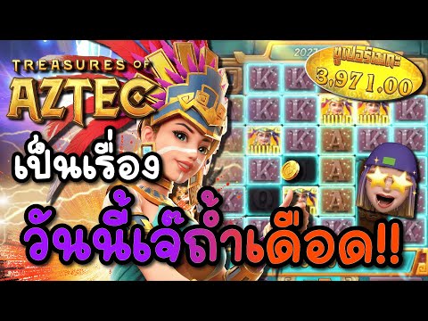 Treasures of Aztec : สล็อตPG สล็อตสาวถ้ำ วันนี้เจ๊ถ้ำเดือดจัด  !!