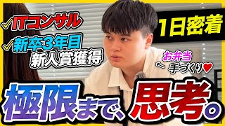 【1日密着】「原点はカラオケバイト。」“データ”で企業を救うITコンサルタントの1日｜デリバリーコンサルティング