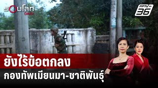 เจรจากองทัพเมียนมา-ชาติพันธุ์ ที่จีนเป็นตัวกลางยังไร้ข้อตกลง | รอบโลก DAILY | 27 ธ.ค. 66