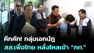 คึกคัก! กลุ่มเอกนัฎ - สส.เพื่อไทย หลั่งไหลเข้า "ภท." | เข้มข่าวเย็น | 7 ต.ค. 68