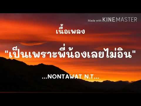 (เนื้อเพลง) เป็นเพราะพี่น้องเลยไม่อิน - NONTAWAT N.T