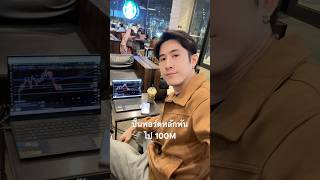 ทุนน้อยเทรดได้ไหม ปั้นพอร์ตหลักพันไป 100 M #trader #fx #gold #เทรดทอง