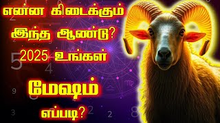 மேஷம் புத்தாண்டு ராசிபலன் 2025 | mesham new year rasipalan 2025 | Spiritual Tamilan | #mesham2025