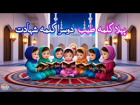 Pehla Kalima Tayyab| Dosra kalima Shahadat | 1st and 2nd Kalima | Islamic videos | Learning videos