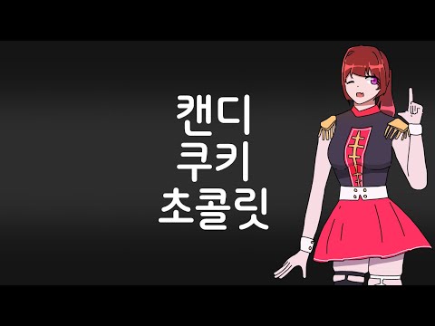 캔디 쿠키 초콜릿 한국어 커버 / 불러보았다