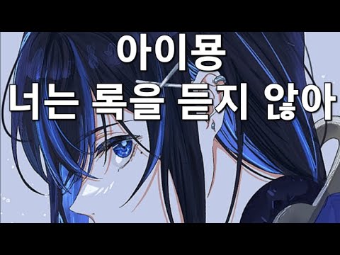 아이묭(あいみょん) - 너는 록을 듣지 않아(君はロックを聴かない) 노래방 커버 歌ってみた カラオケ