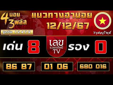 แนวทางฮานอยวันนี้  12/12/67    #เลขรวยทรัพย์  #ฮานอยวันนี้  #ฮานอย