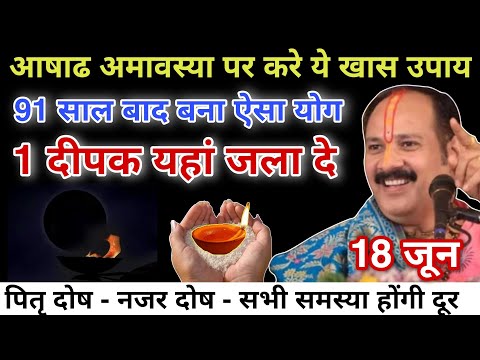 18 जून आषाढ़ अमावस्या पर 1 दीपक यहाँ जला दे पितृ दोष ,नजर,संकट,हर समस्या होगी दूर - Pradeep ji Mishra