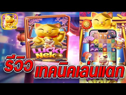 สล็อตเว็บตรง [ LUCKY NEKO ] สล็อตpg สล็อตแตกง่าย สล็อตวอเลท เว็บตรง