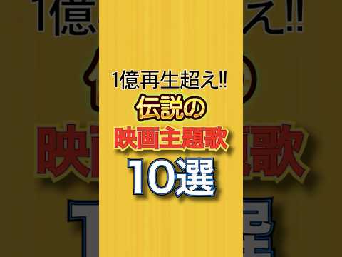 YouTube再生数1億以上の映画主題歌①