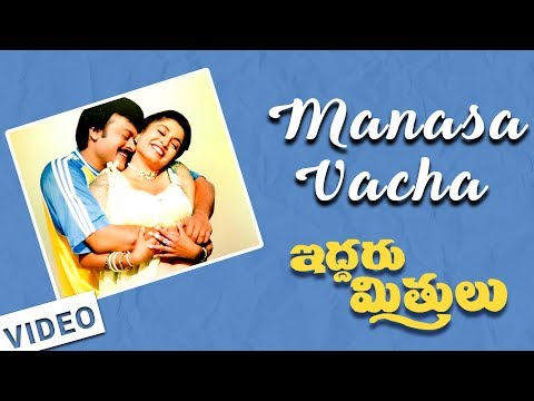 Manasa Vacha Video Song -Iddaru Mitrulu Songs | Chiranjeevi, Ramya Krishnan | Mani Sharma