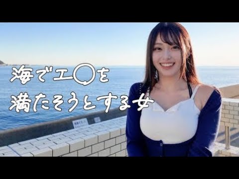 これがリアルです。ぼっちのJDは1人、海で欲求不満を解消しに行く