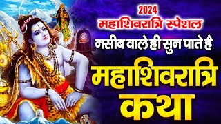 2024 महाशिवरात्रि Special : नसीब वाले ही सुन पाते है चमत्कारी महाशिवरात्रि कथा | Mahashivratri Katha