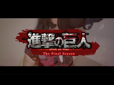 【jiakaira】Akuma no Ko 悪魔の子/Ai Higuchi (Attack on Titan Final Season Part 2 ED)『full cover』