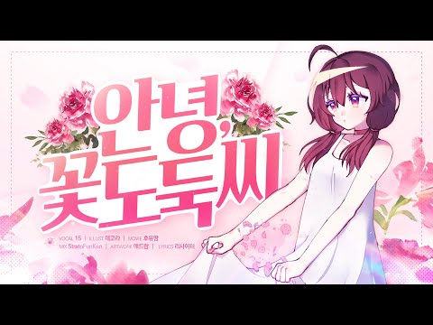 【팀 달캬】 안녕, 꽃 도둑씨(さようなら、花泥棒さん) / 한국어 커버 (Korean Cover.)