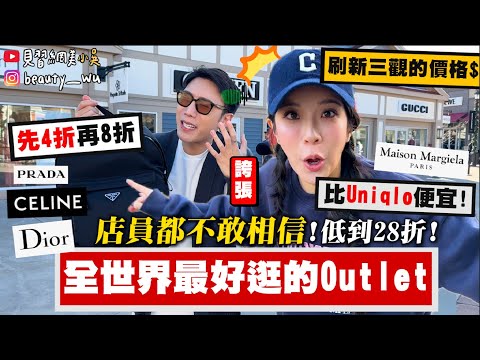 【小吳】“CK”只要3XX元💰😱先4折再8折『地表最狂Outlet已經折瘋了%🇺🇸』店員自己都不相信！老天爺都不敢這樣折%％！