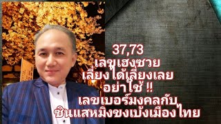 [EP16] #เบอร์สวยรวยทรัพย์กับอาจารย์หมิง #เลขเบอร์โทรศัพท์37,73 #เลี่ยงได้เลี่ยง เหนื่อยเครียดหายนะ