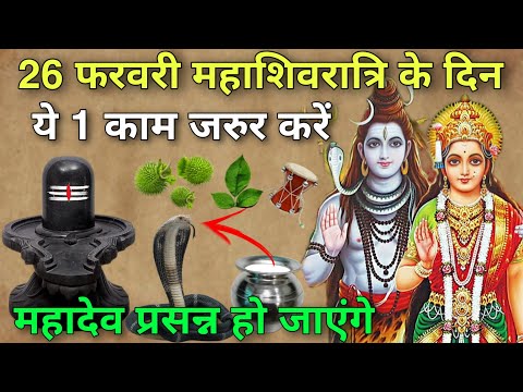 26 फरवरी महाशिवरात्रि के दिन 😱 ये 1 काम जरुर करें. महादेव प्रसन्न हो जाएंगे, Mahashivratri 2025