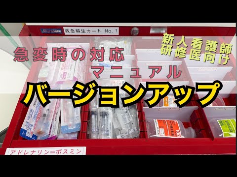 急変時の対応マニュアルがバージョンアップしました‼️さらに告知！！