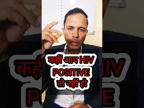 कहीं आप एचआईवी पॉजिटिव तो नहीं हो #hivpositive#hivprevention #Hivdata2023#aidssymptoms#hivdata2023